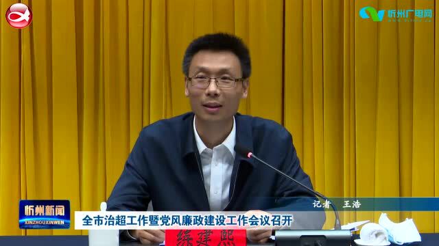 全市治超工作暨党风廉政建设工作会议召开