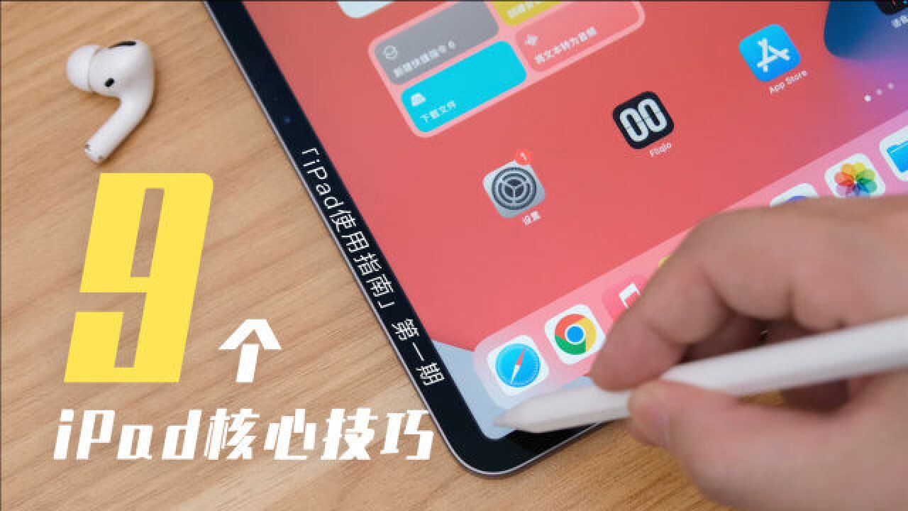 这次的iPad教程,建议每个iPad用户看!