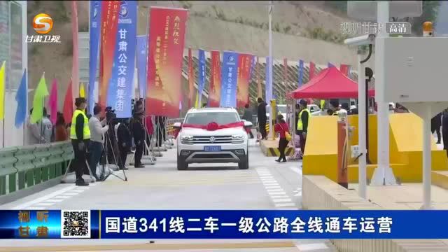 国道341线二车一级公路全线通车运营