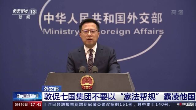 外交部敦促七国集团不要以“家法帮规”霸凌他国