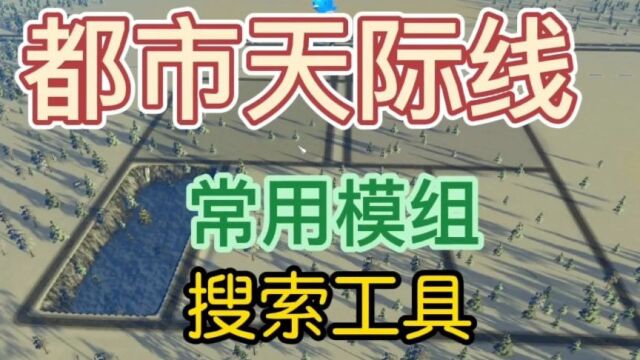 都市天际线常用Mod搜索工具