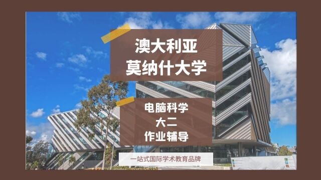 澳洲留学|澳大利亚莫纳什大学电脑科学大二作业辅导|dissertation|essay|presentation