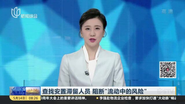 查找安置滞留人员 阻断“流动中的风险”