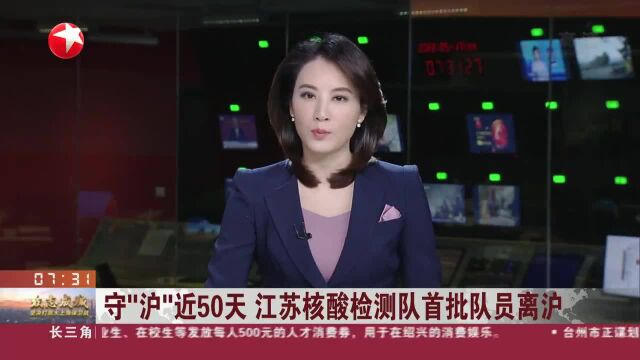 守“沪”近50天 江苏核酸检测队首批队员离沪