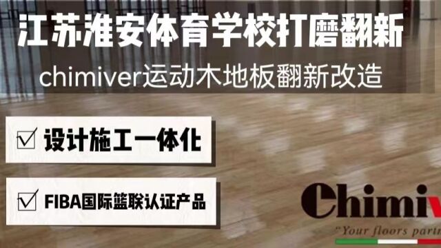 江苏淮安体育学校打磨翻新施工,凯美沃运动木地板运动木地板翻新改造