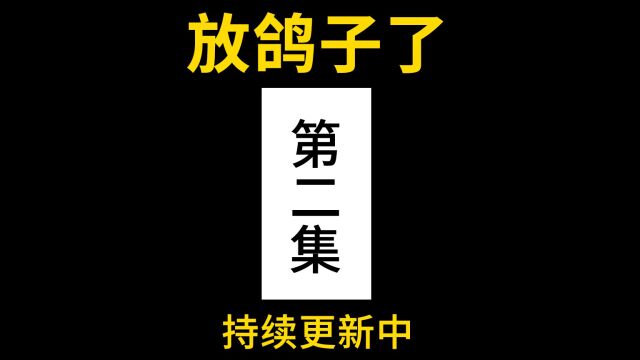 大新哥忙着做游戏任务,忘记打架了.持续更新中