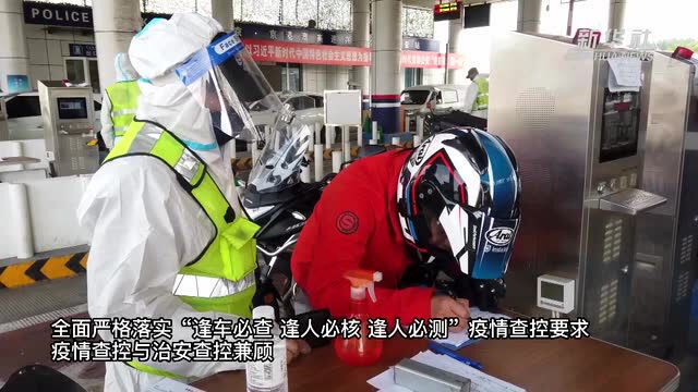 新华全媒+|优化方案 细化流程 窦店公安检查站严守北京防疫“南大门”