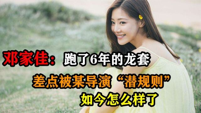 邓家佳:跑了6年的龙套,差点被某导演“潜规则”,如今怎么样了