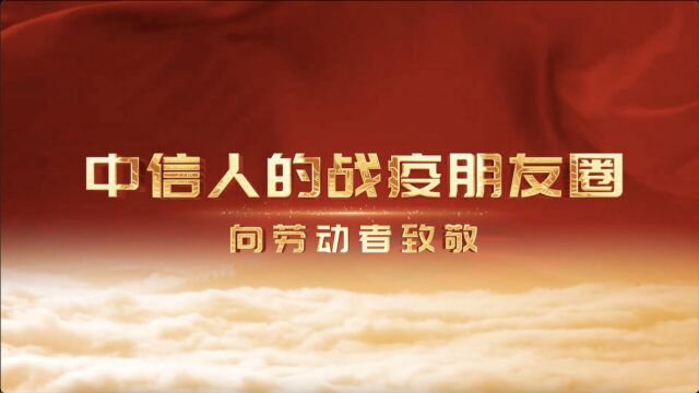 【我们在上海】第十九集:中信银行上海分行中信人的战疫朋友圈