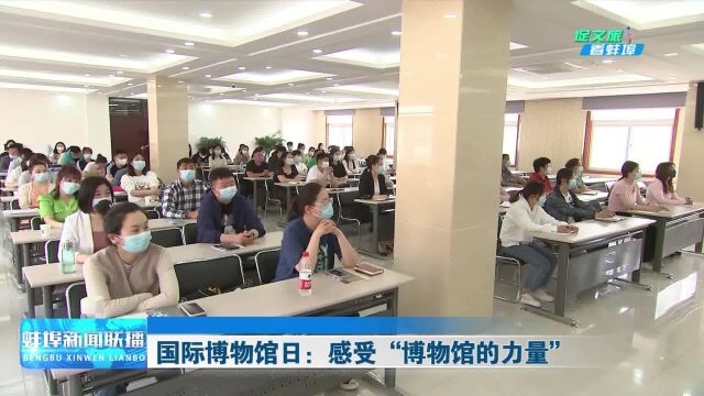 国际博物馆日:感受“博物馆的力量”