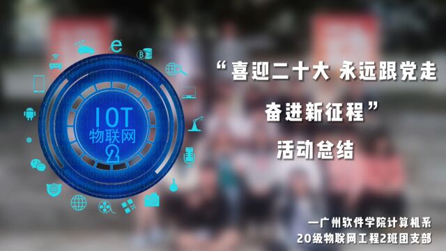 广州软件学院计算机系20级物联网工程2班团支部“喜迎二十大、永远跟党走、奋进新征程”活动总结