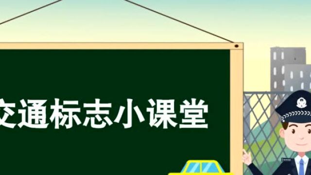 认识交通标志 牢记交通安全(二)