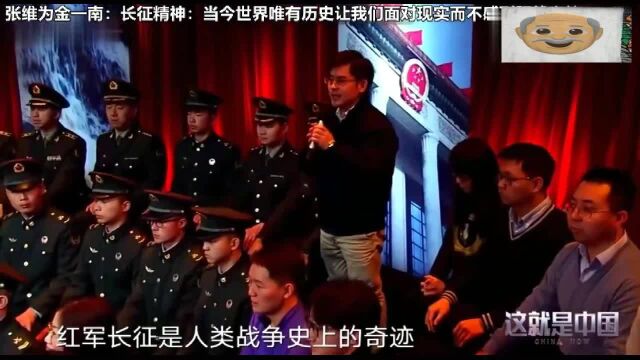 张维为金一南:当今世界唯有历史,让我们面对现实而不感到害怕