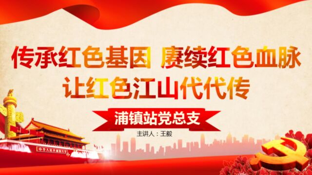 浦镇传承红色基因 赓续红色血脉 让红色江山代代传王毅