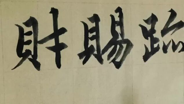 毛笔字天天练习财字