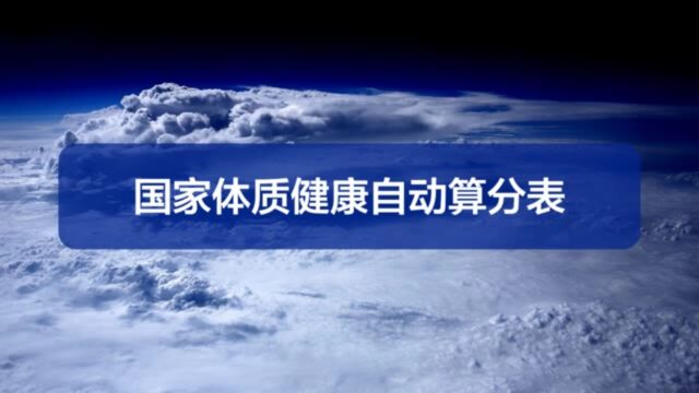 学生国家体质健康平台标准自动算分表