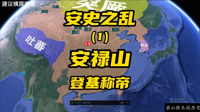 安史之乱(1)安禄山登基称帝