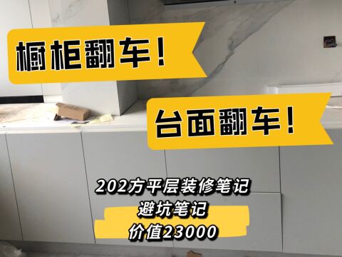 202方平层|万万没想到的装修翻车|橱柜翻车|石英石台面翻车|全屋定制避坑 来,今天听我给大家讲故事,分享踩坑实录. 我来告诉你,为什么这个台面和橱柜...