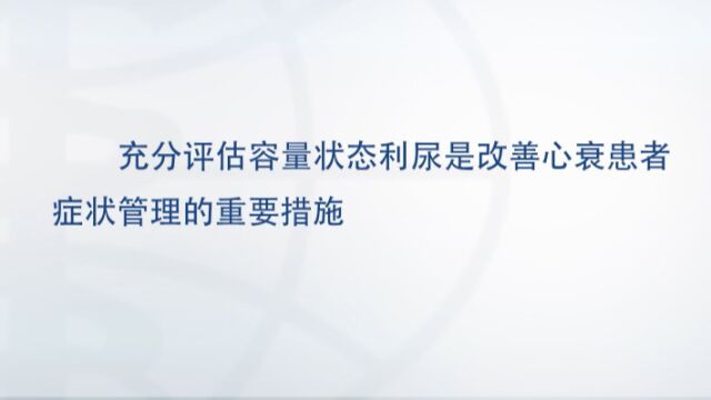 充分评估容量状态利尿是改善心衰患者症状管理的重要措施