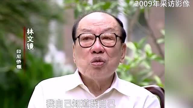 30年30人丨林文镜:矢志为家乡“造血”的爱国侨领