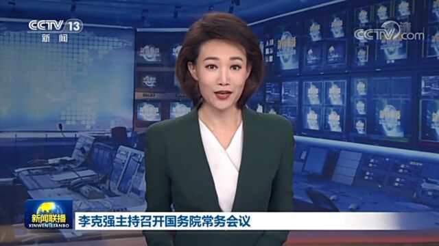 视频来自学习强国APP《新闻联播》