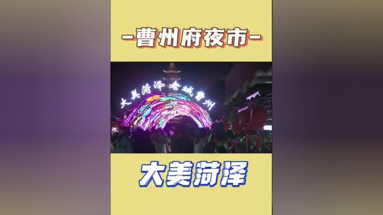 大美菏泽人气爆棚的曹州府夜市,终于有像样的夜市了,就是小吃街拉胯了