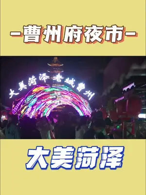 大美菏泽人气爆棚的曹州府夜市,终于有像样的夜市了,就是小吃街拉胯了