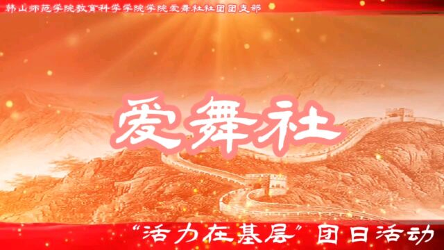 韩山师范学院 爱舞社2022年活力在基层团日活动