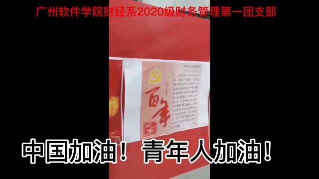 广州软件学校20财务管理第一团支部风采展示