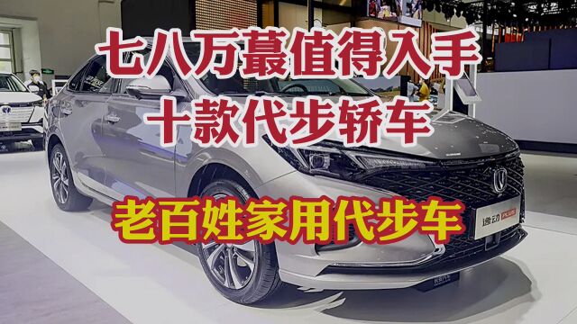 七八万最值得入手的10款代步轿车!便宜经济省油!适合老百姓代步