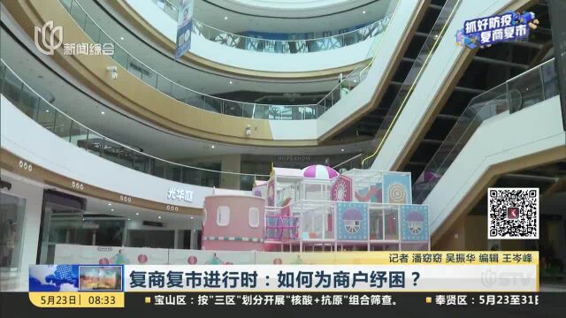 复商复市进行时:如何为商户纾困?