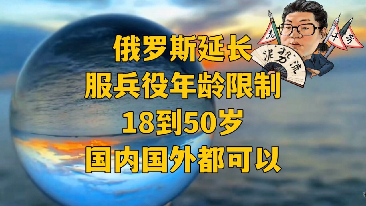 花千芳:俄罗斯延长服兵役年龄限制,18到50岁,国内国外都可以