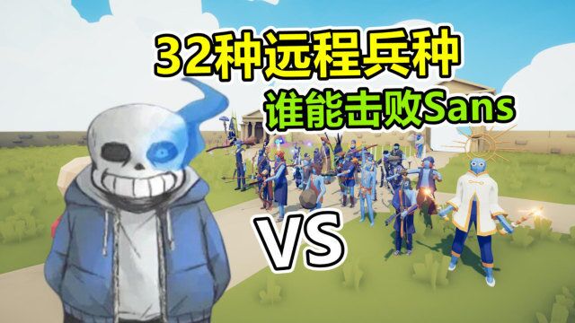 全面战争模拟器:32种远程兵种,相同价格谁能战胜sans?