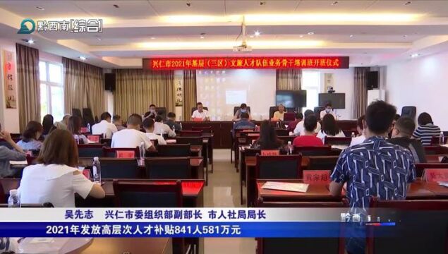 兴仁:念好人才服务“三字诀”保障经济发展