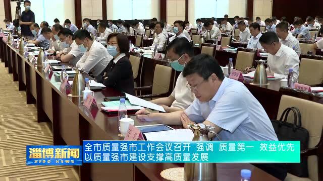 全市质量强市工作会议召开