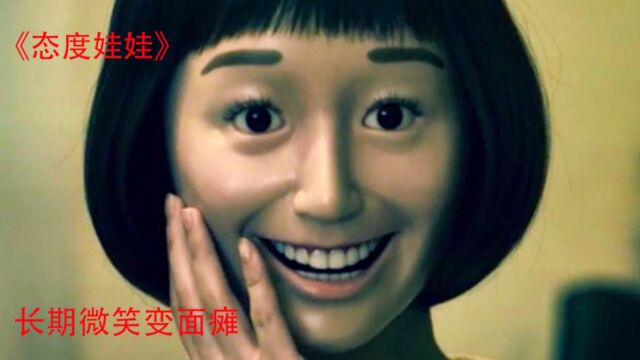 《态度娃娃》女人只有一个表情,那就是微笑!