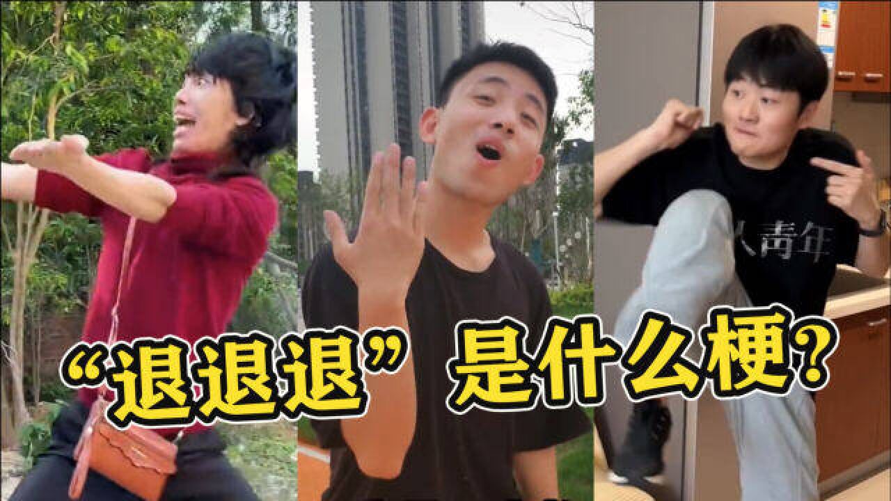 "退退退"到底是啥,全网都在模仿"大妈吵架.一夜4亿播放