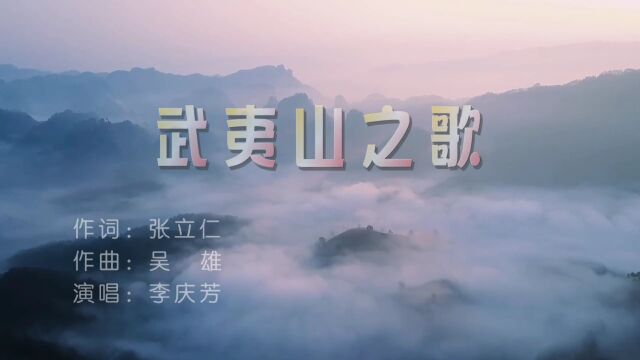 武夷山之歌