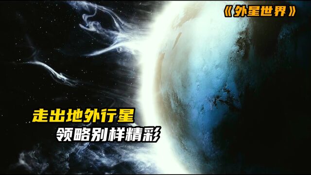 带你感受外星生物,以及浩瀚的宇宙.高分纪录片《外星世界》