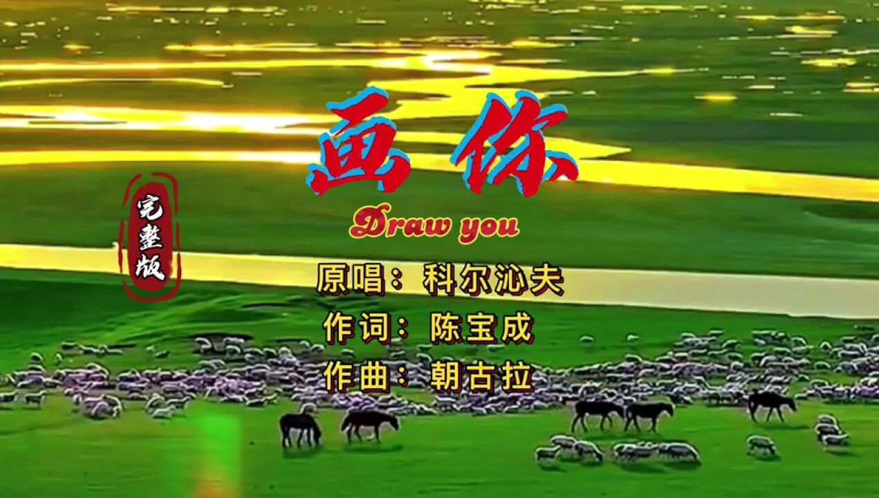 原唱完整版《画你》演唱:科尔沁夫