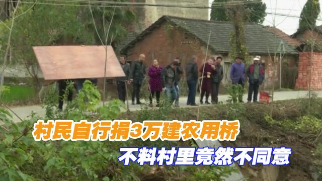 原本修桥需要300万,村民自行捐3万建农用桥,不料村里竟然不同意