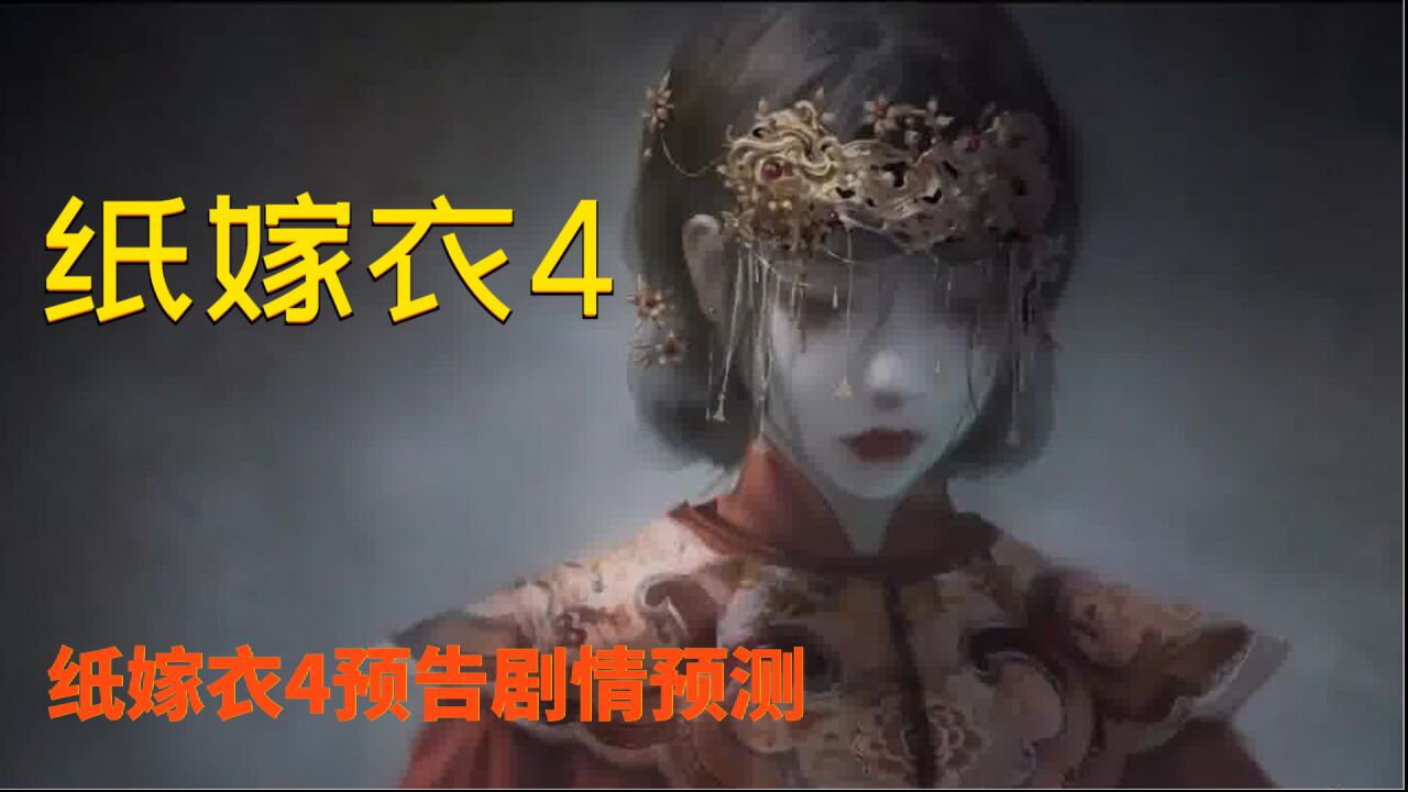 中式解谜新作《纸嫁衣4》预告 预测!聂莫黎魕娘子竟是女主?