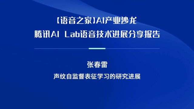 腾讯AI Lab语音技术进展分享报告—张春雷#AI语音产业沙龙