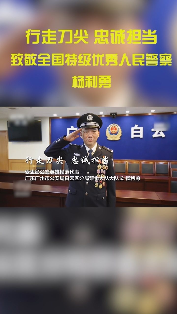 行走刀尖 忠诚担当,致敬全国特级优秀人民警察杨利勇!