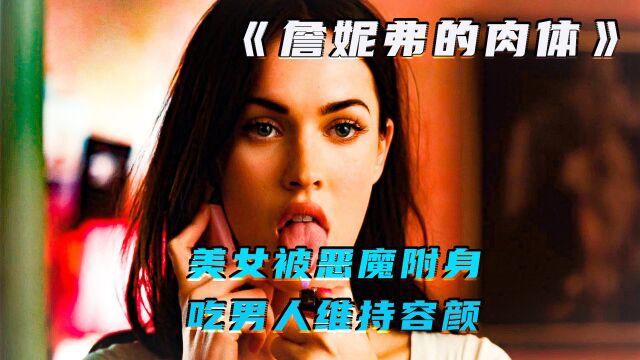 《詹妮弗的肉体》恶魔寄生美女体内,每吃一个男人,就会变得漂亮