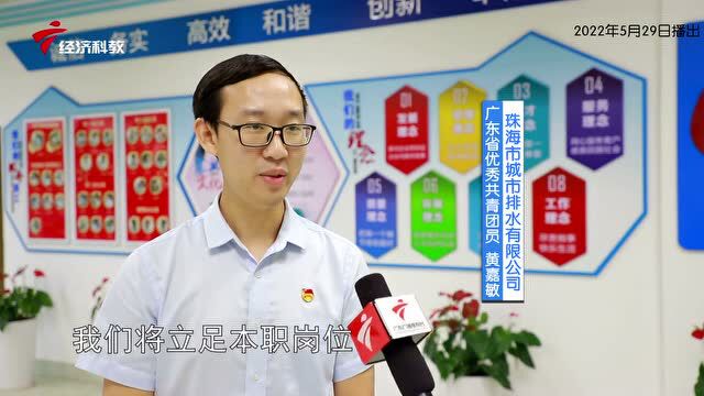 《广东新风采》| 广东省五四红旗团支部——珠海市城市排水有限公司团总支部