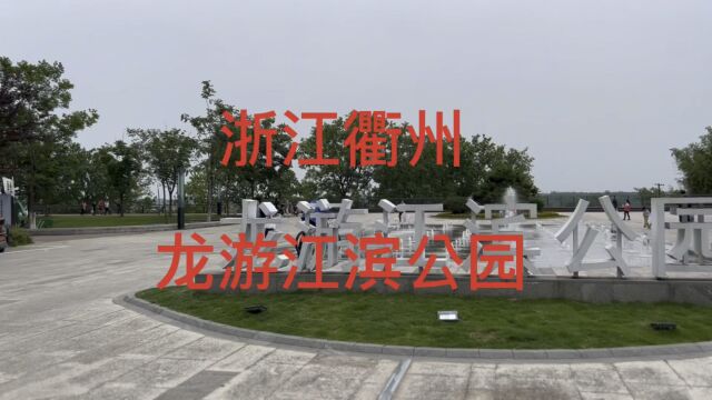 东游西游来龙游江滨公园游游,游玩景点多,是个城市开放性公园