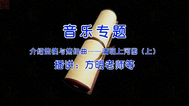 介绍箜篌与箫组曲——清明上河图(上),方明老师等播讲