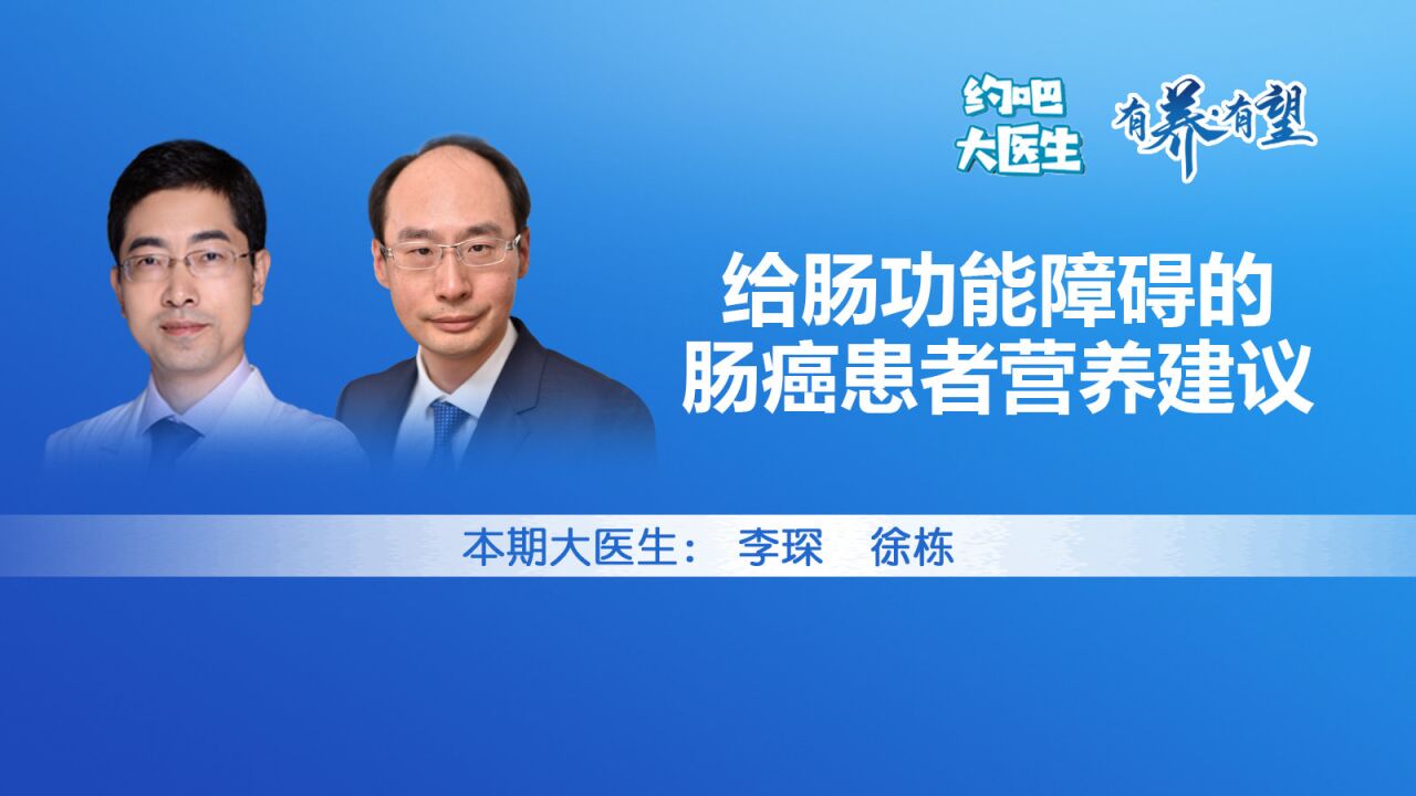 胃肠肿瘤患者合并肠瘘等肠功能障碍时,肠内营养治疗会不吸收吗?