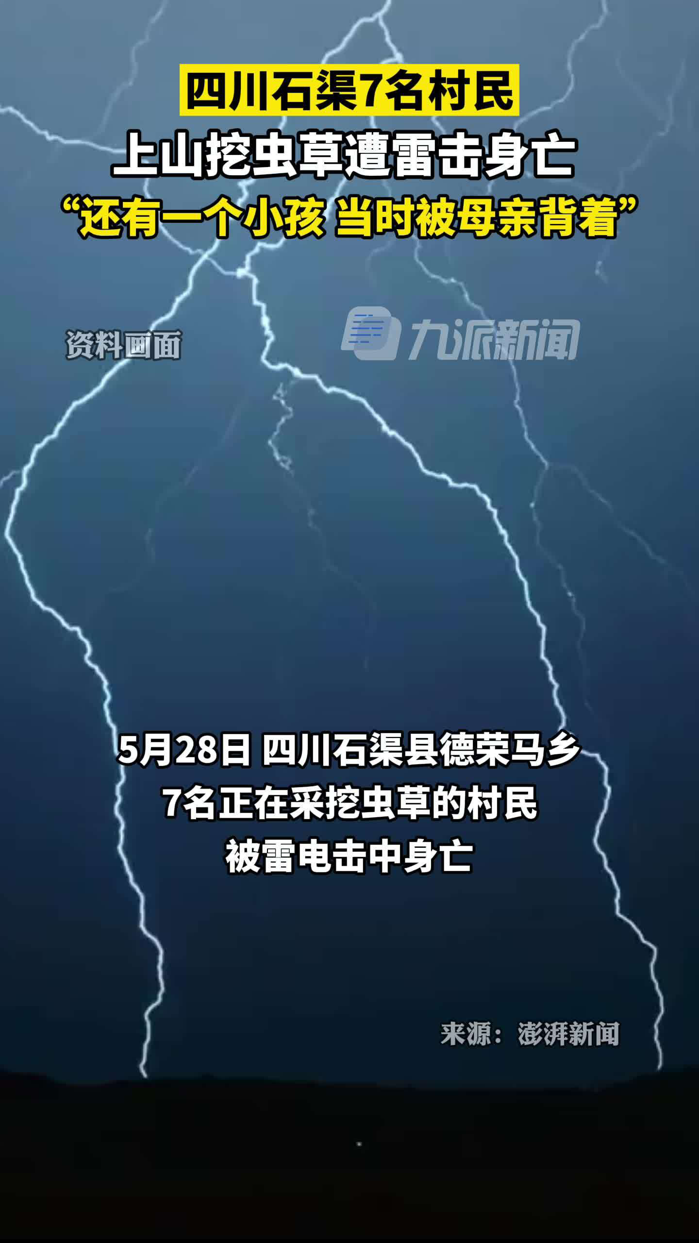 5月28日,四川石渠7名村民上山挖虫草遭雷击身亡,还有一个小孩,当时被